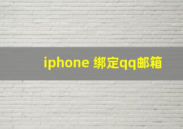 iphone 绑定qq邮箱