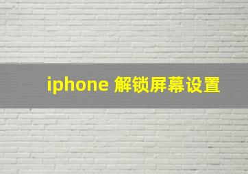 iphone 解锁屏幕设置