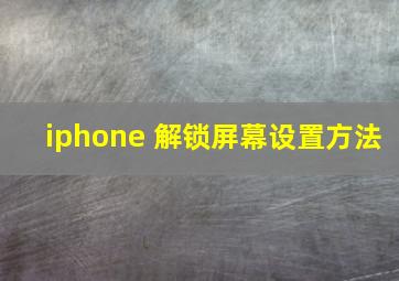 iphone 解锁屏幕设置方法