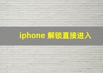 iphone 解锁直接进入