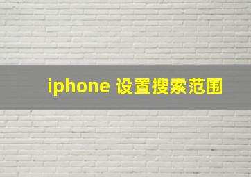 iphone 设置搜索范围