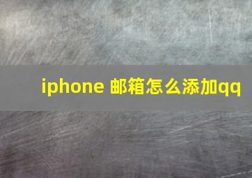 iphone 邮箱怎么添加qq