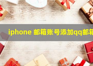 iphone 邮箱账号添加qq邮箱