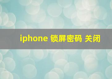 iphone 锁屏密码 关闭