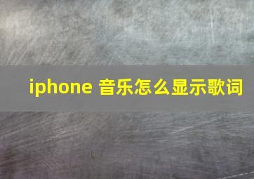 iphone 音乐怎么显示歌词