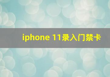 iphone 11录入门禁卡