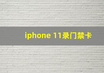 iphone 11录门禁卡