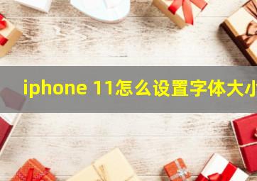 iphone 11怎么设置字体大小