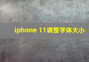 iphone 11调整字体大小