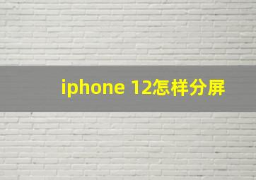 iphone 12怎样分屏