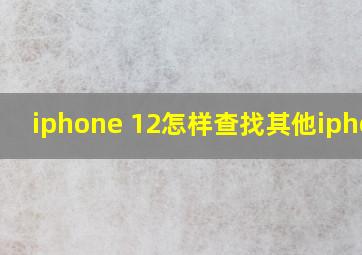 iphone 12怎样查找其他iphone