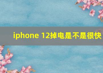 iphone 12掉电是不是很快