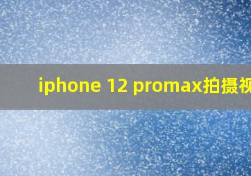 iphone 12 promax拍摄视频