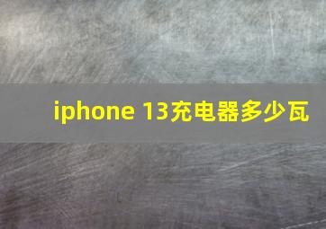 iphone 13充电器多少瓦