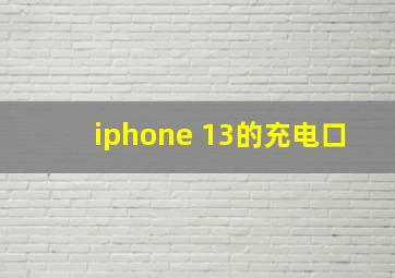 iphone 13的充电口