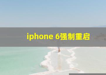 iphone 6强制重启