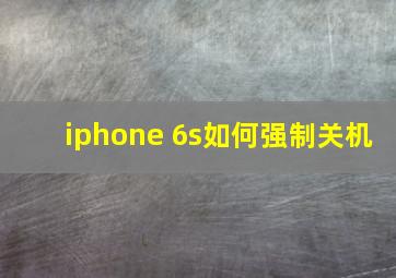 iphone 6s如何强制关机