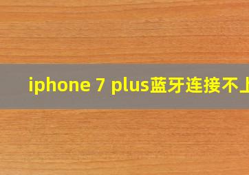 iphone 7 plus蓝牙连接不上