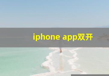 iphone app双开