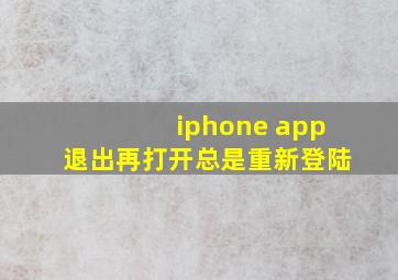 iphone app退出再打开总是重新登陆