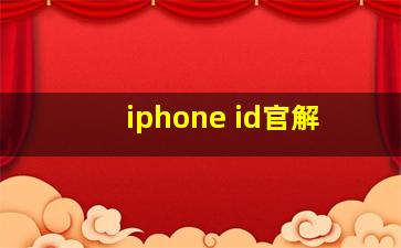 iphone id官解