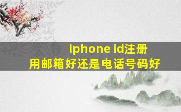 iphone id注册用邮箱好还是电话号码好