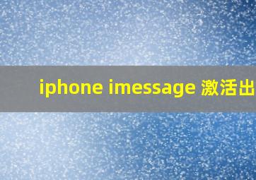 iphone imessage 激活出错