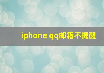 iphone qq邮箱不提醒