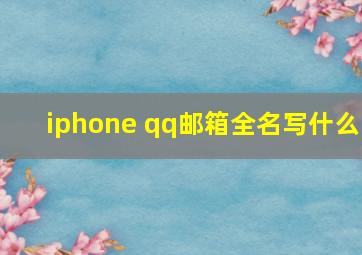 iphone qq邮箱全名写什么