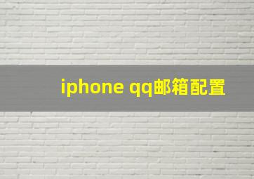 iphone qq邮箱配置