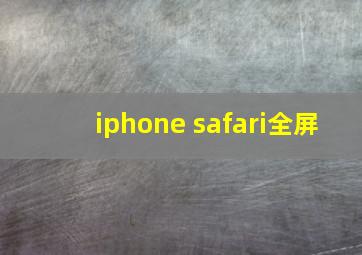 iphone safari全屏