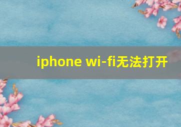 iphone wi-fi无法打开