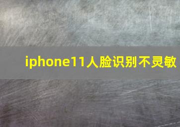 iphone11人脸识别不灵敏