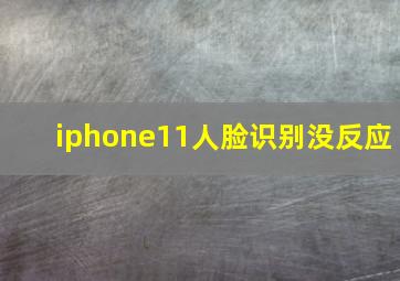 iphone11人脸识别没反应