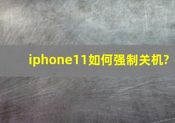 iphone11如何强制关机?