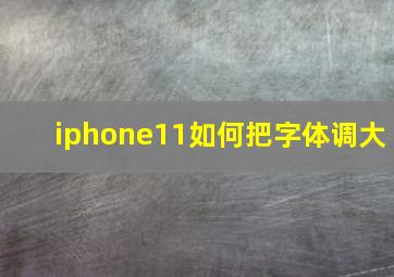 iphone11如何把字体调大