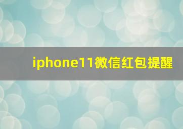 iphone11微信红包提醒