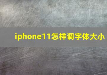 iphone11怎样调字体大小