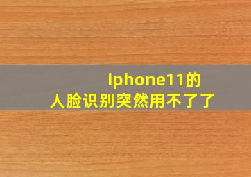 iphone11的人脸识别突然用不了了