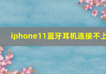 iphone11蓝牙耳机连接不上