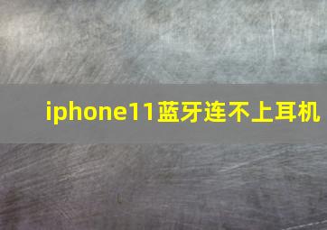 iphone11蓝牙连不上耳机