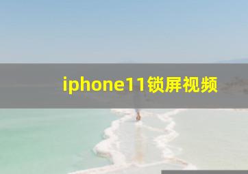 iphone11锁屏视频