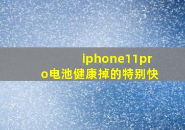 iphone11pro电池健康掉的特别快