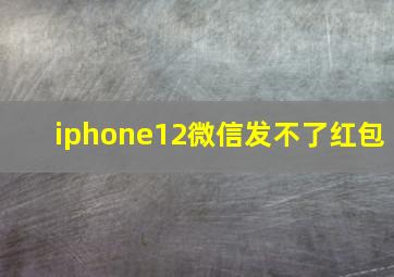 iphone12微信发不了红包