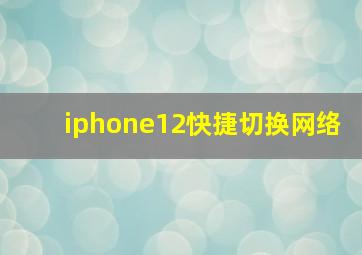 iphone12快捷切换网络