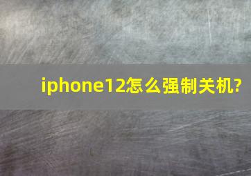 iphone12怎么强制关机?