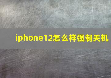 iphone12怎么样强制关机