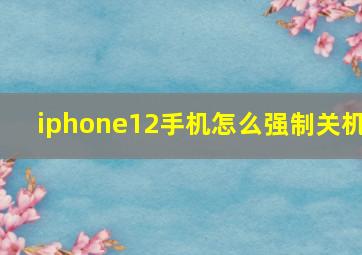 iphone12手机怎么强制关机