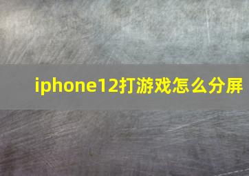 iphone12打游戏怎么分屏