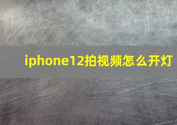 iphone12拍视频怎么开灯